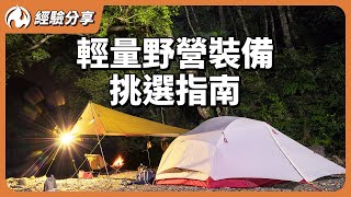 輕量露營裝備一次公開 台灣製造原來這麼多好物 [upl. by Ronnie]