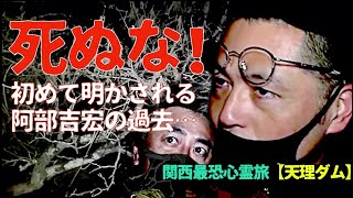 【秘話】初めて明かされる壮絶な過去！降魔師・阿部吉宏が首を吊ろうとした理由とは？【関西心霊＠天理ダム】 [upl. by Meingoldas864]