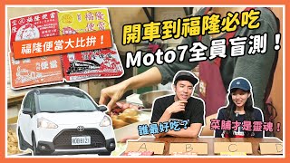 福隆便當大比拚！開車到福隆必吃，Moto7全員盲測！feat TOYOTA Sienta Crossover｜特別企劃 [upl. by Srevart]