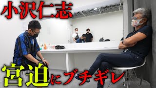 【放送事故】調子に乗っている宮迫に小沢がブチギレてヤバい空気に【ドッキリ】 [upl. by Aihsenod]