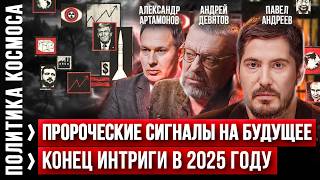 Глобальные последствия для России в 2025 году Андрей Девятов Павел Андреев Прогноз и аналтика [upl. by Nadean]