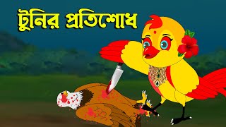 টুনির প্রতিশোধ । Fox Cartoon Shiyal Daku Bangla Cartoon Golpo Tuni cartoon । Fatema Cartoon [upl. by Asquith]