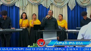 Zemari Desale  መሰለይን ነገረይን  Eritrean Protestant Mezmur  BETHEL ERITREAN CHURCH LAS VEGAS [upl. by Mahla634]