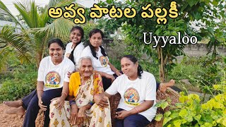 Avva Patala Pallaki  Album 2  Old Song  Village Song  Avva Songs [upl. by Agripina]