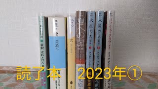 読了本 2023年① 本紹介文庫本読書おすすめ小説購入本ミステリー小説SFファンタジー [upl. by Hanikehs432]