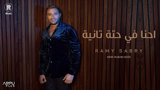 Ramy Sabry  Ehna Fi Heta Tanya Official Lyrics Video  رامي صبري  احنا في حتة تانية [upl. by Assed678]