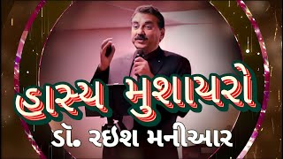 Dr Rais Maniyar  ડૉ રઇશ મનિઆર કવિતાઓ  મોજની મિજબાની [upl. by Spevek]