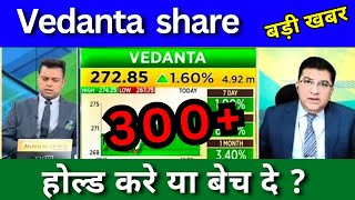 Vedanta share latest news today vedanta share Target price buy or sell long term Target analysis [upl. by Brunhilde792]