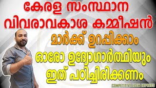 KERALA STATE INFORMATION COMMISSION  കേരള സംസ്ഥാന വിവരാവകാശ കമ്മീഷൻ  LDC  LGS  KAS  LSGS [upl. by Aihseym]