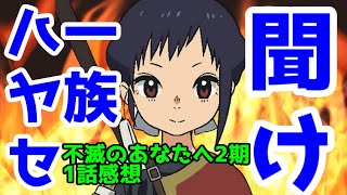 「不滅のあなたへ」Season2 一話レビューフシとハヤセ一族を救いたい 【2022年秋アニメ】【Eテレ】 [upl. by Egdamlat]