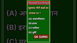 GK Questions hindgk sabal hindgksurni gkinhindi trending gkquiz gkquesti ytshorts shorts [upl. by Raseda]