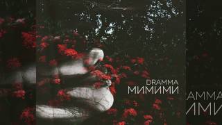 Dramma – МиМиМи AUDIO [upl. by Diao]