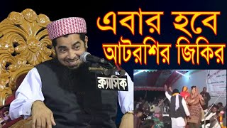 এবার হবে আটরশির জিকির। mufti eliyasor rahman zihadi [upl. by Savina75]