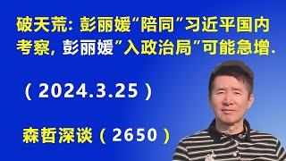 习近平的最后一张牌：彭丽媛升格“陪同”习近平在国内考察，彭丽媛“三中全会”进入“中央政治局”的可能性急增（2024325） [upl. by Eseerehs]