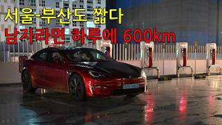 모델 S Plaid로 하루에 600km 주행하기 [upl. by Golliner]