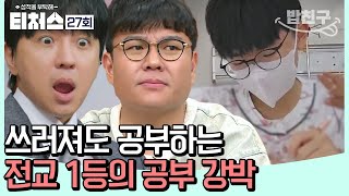 밥친구 몸을 혹사해 전교 1등이 된 내신왕✨ 하지만 공부 방법이 잘못되었다  성적을 부탁해 티처스 27회 [upl. by Sonya]