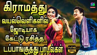 கிராமத்து வயல்வெளிகளில் ஜோடியாக கேட்டு ரசித்த டப்பாங்குத்து பாடல்கள்  Tamil Village Songs  HD [upl. by Ronyam]