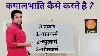 कपालभाति के 3 प्रकार  Kapalbhati Pranayama  kapalbhati Yoga… [upl. by Norling]