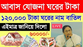 আবাস যোজনা ১২০০০০ টাকা দিচ্ছে। awas yojana taka।। Awaas payment [upl. by Basile]