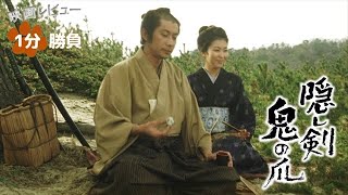 『隠し剣 鬼の爪』04【映画レビュー１分勝負！】 [upl. by Miah]