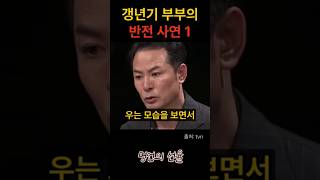 김창옥 갱년기 부부의 반전 사연 1편 위로 명언 동기부여 삶의지혜 인생조언 성공 감동 인생명언 자기개발 자기계발 행복 인간관계 [upl. by Atiuqrahc850]