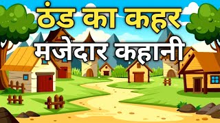 ठंड का कहर  MORAL STORY IN HINDI  HINDI KAHANI VIDEO  hindi moralstory [upl. by Serena]