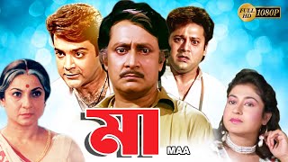 Maa  Bengali Full Movie  TanujaTapas PalPrasenjitSatabdiRanjit MullickAnup KumarMonoj Mitra [upl. by Freiman]