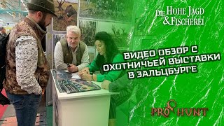 Видео обзор с охотничьей выставки в Зальцбурге [upl. by Aivun]