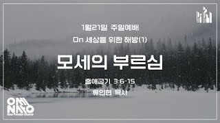 On 세상을 위한 해방 1 모세의 부르심 출 3615  류인현 목사 [upl. by Macy]