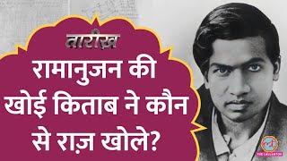 Srinivasa Ramanujan की वो इक्वेशन जिसने दुनियाभर के वैज्ञानिकों का दिमाग चकरा दिया था  Tarikh E451 [upl. by Anaillil22]