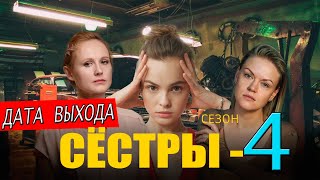 СЕСТРЫ 4 СЕЗОН 1 СЕРИЯ сериал 2024 Анонс и дата выхода [upl. by Shig651]