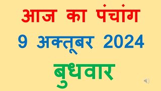 Aaj ka panchang 9 October 2024 in hindi आज का पंचांग आश्विन शुक्ल पक्ष षष्ठी बुधवार 9 October 2024 [upl. by Yllor713]