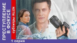 Преступление в Фокусе  Crime in Focus Фильм 1 Серия StarMedia Детектив 2014 [upl. by Sadie]