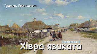 Грицько Григоренко  Хівра язиката Аудіокнига [upl. by Phyllida]