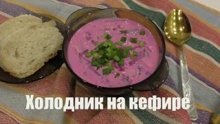 Холодник свекольник на кефире РЕЦЕПТ  The cold beetroot soup with kefir RECIPE [upl. by Tihw618]