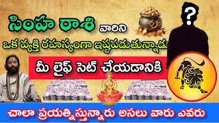 సింహరాశి వారిని ఒక వ్యక్తి రహస్యంగా ఇష్టపడుతున్నారు మీ లైఫ్ సెట్ చేయడానికి చాలా ప్రయత్నిస్తున్నారు [upl. by Aitsirhc724]