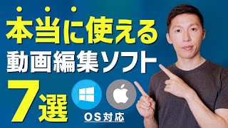 【完全版】動画編集ソフトのおすすめ「7選」MacWindows [upl. by Yajet]