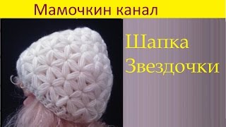 Вязаная Шапка узором Звездочки старая версия Crochet hat Star stitch pattern [upl. by Araem]