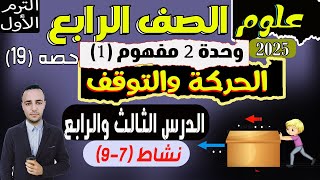 الدرس الثالث والرابع المفهوم الأول الحركة والتوقف  علوم الصف الرابع الإبتدائى ترم الأول 2025 [upl. by Sarine]