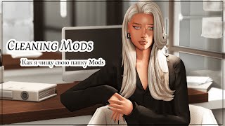 Моя сортировка папки Mods Как найти сломанные CC [upl. by Dexter]