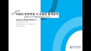 반복측정 자료 RM ANOVA amp GEE [upl. by Aholah]