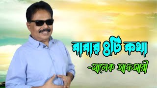 বাবার ৪টি কথা  Motivational Video  Malek Afsary  মালেক আফসারী [upl. by Atazroglam43]