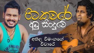 Akila Vimanga Senevirathna  Sinhala  Episode 104  අකිල විමංගගේ රස්තියාදු පෙනුමේ විචාරේ [upl. by Yesiad]