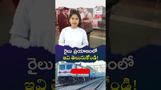 రైలు ప్రయాణంలో ఇవి తెలుసుకోండి Know these things while traveling by train telugu post railway [upl. by Rolfston]