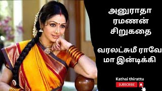 அனுராதா ரமணன் சிறுகதைTamil short storiesTamil audio storiesaudio kathaikathai thirattu [upl. by Daus505]