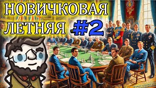 Летняя Новичковая лига в Europa Universalis 4  сессия 2 [upl. by Dola]