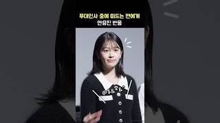 무대인사 중 떠드는 팬에게 안유진 반응 영화 아이브 더 퍼스트 월드투어 인 시네마 무대인사 241020 IVE ANYUJIN [upl. by Odlaw526]