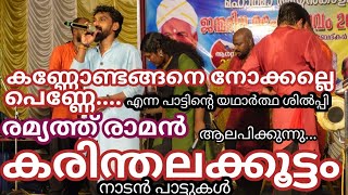 Karinthalakoottam കരിന്തലക്കൂട്ടംKannondangane nokkalle penne കണ്ണോണ്ടങ്ങനെ നോക്കല്ലേNadan pattu [upl. by Worrell]