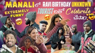 Manali లో Ravi Birthday Unknown Tourist లతో Celebrate చేసాంExtremely Funny 😂🤣 Bhuvaneswar Macha [upl. by Norek415]