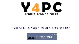 גיבוי ושחזור אנשי קשר בתיבת GMAIL גימייל [upl. by Ellimahs508]